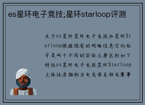 es星环电子竞技;星环starloop评测