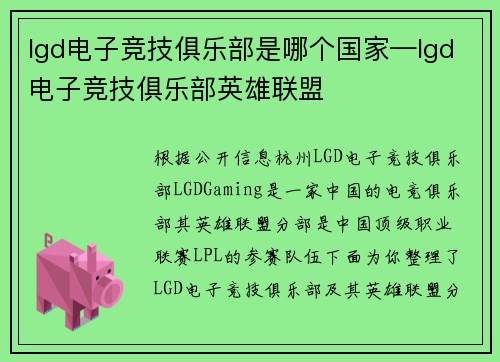 lgd电子竞技俱乐部是哪个国家—lgd电子竞技俱乐部英雄联盟