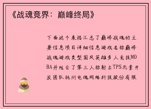《战魂竞界：巅峰终局》