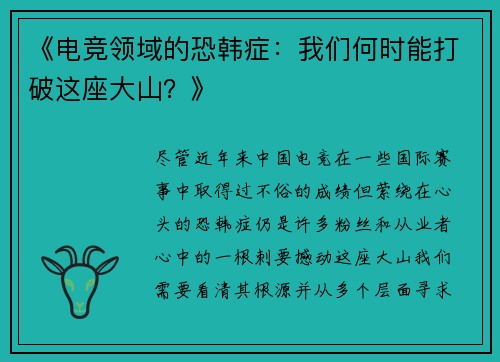 《电竞领域的恐韩症：我们何时能打破这座大山？》