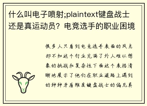 什么叫电子喷射;plaintext键盘战士还是真运动员？电竞选手的职业困境揭秘