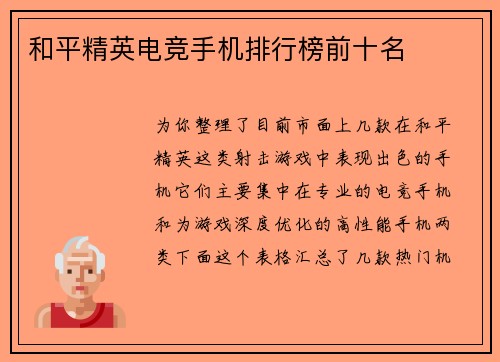和平精英电竞手机排行榜前十名