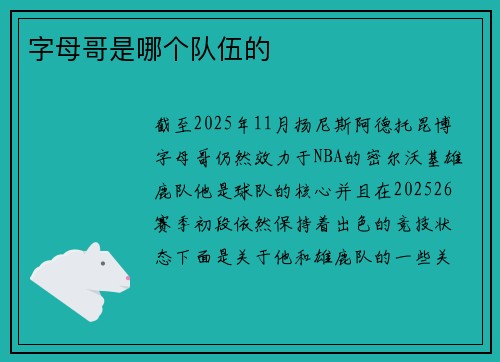 字母哥是哪个队伍的